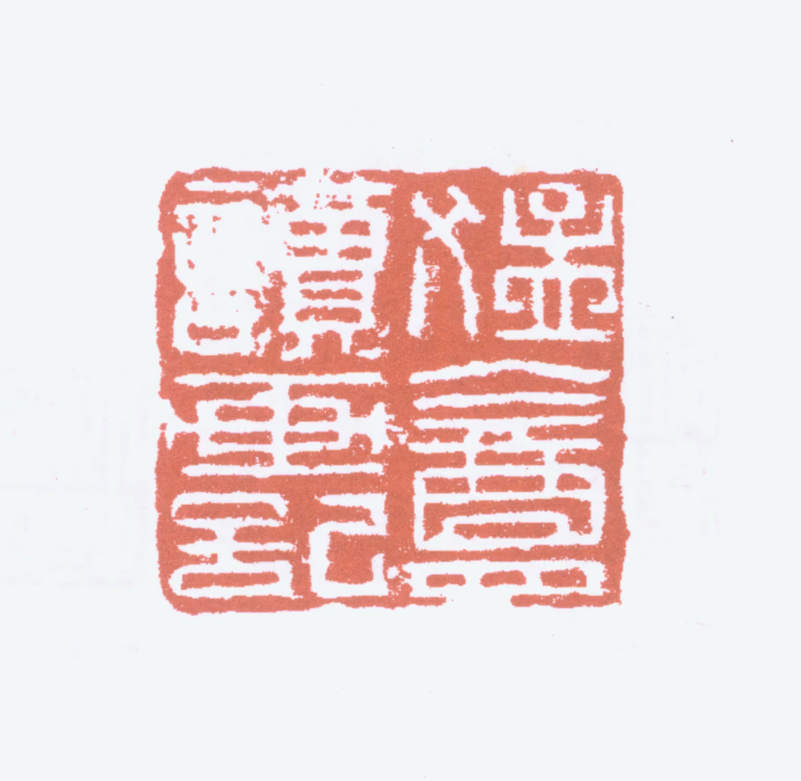 李葆恂印鉴《猛庵读画记》图片