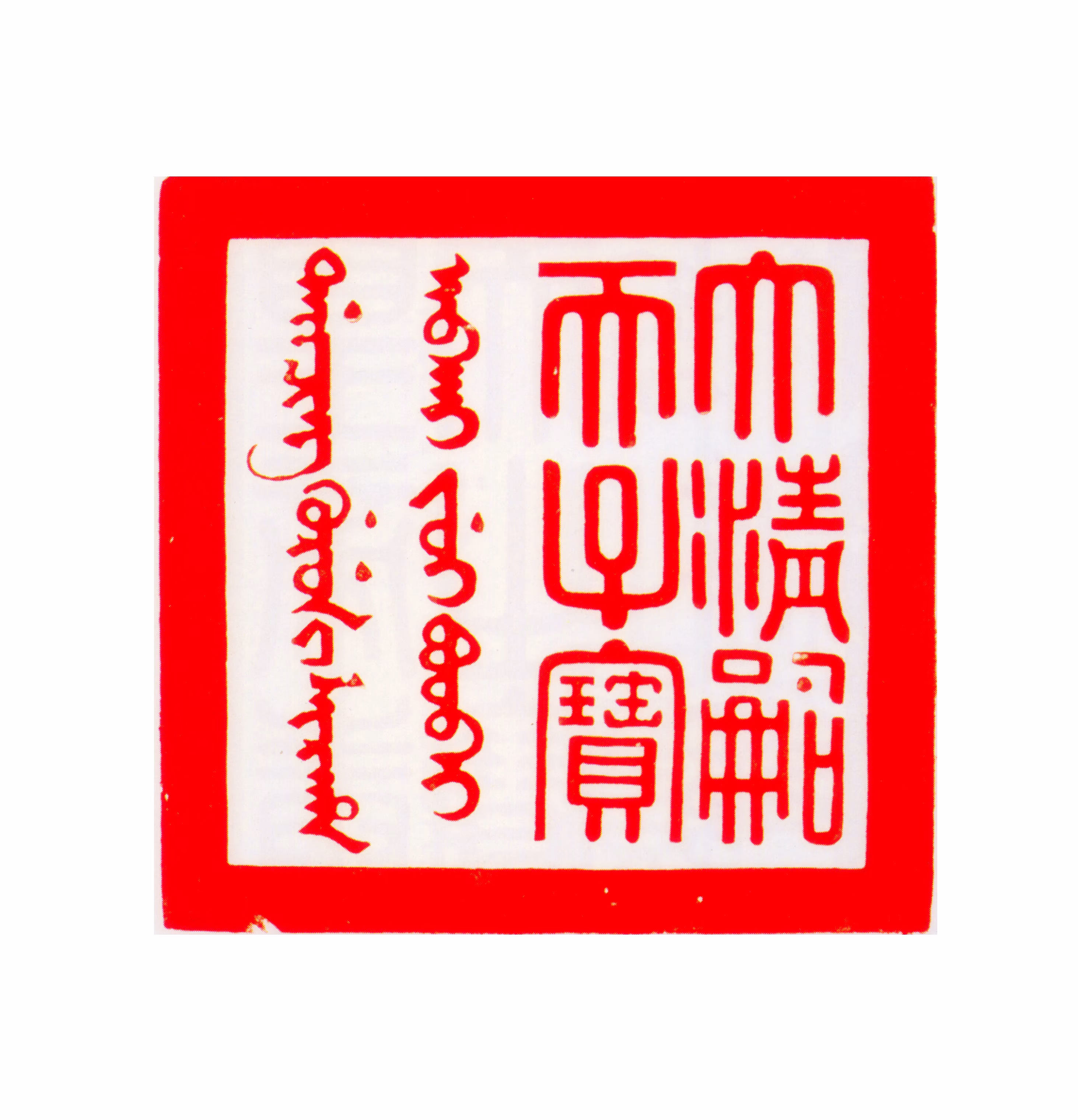 皇太极印鉴《大清嗣天子宝》图片