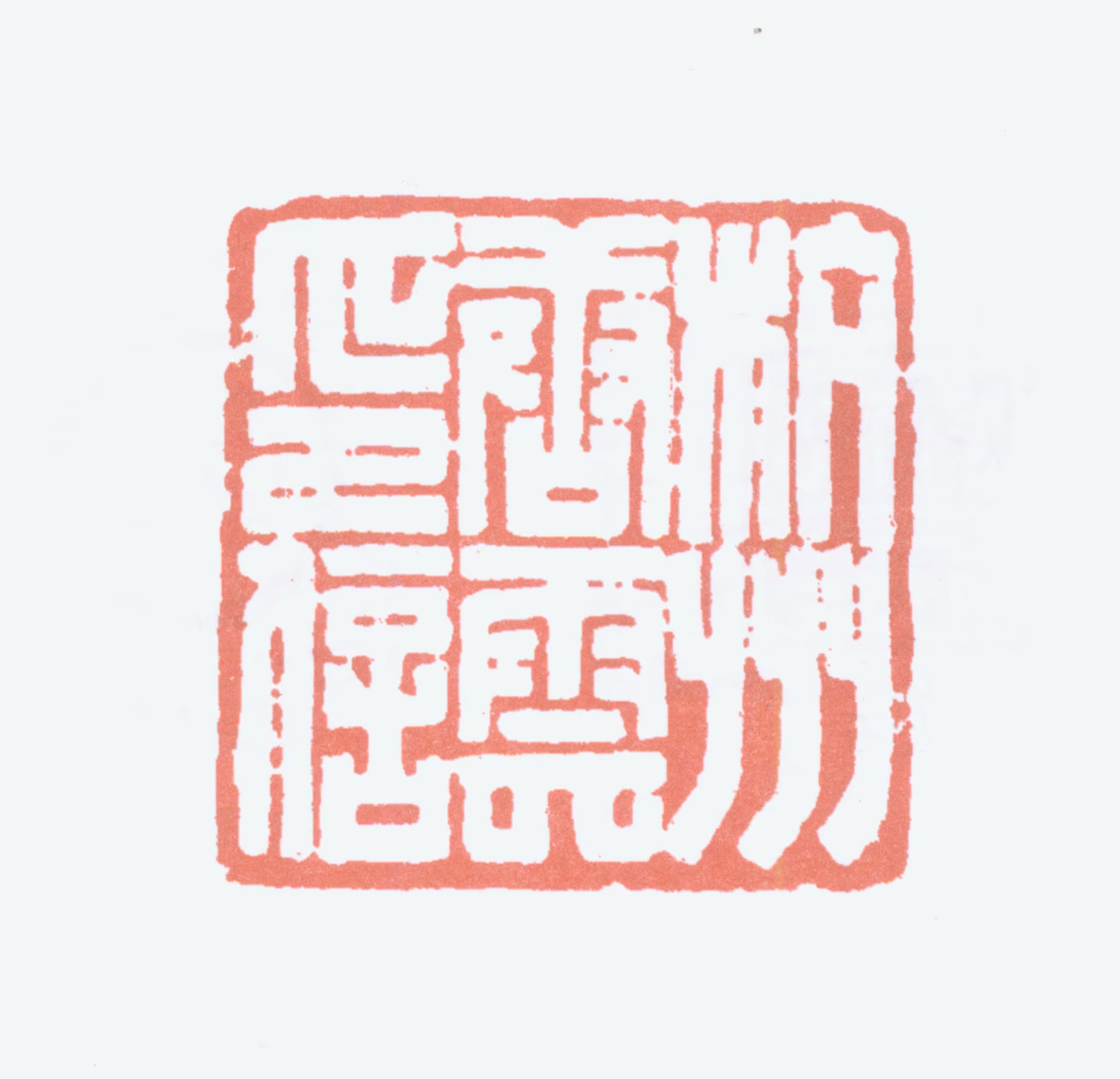 唐云印鉴《杭州唐云印信》图片