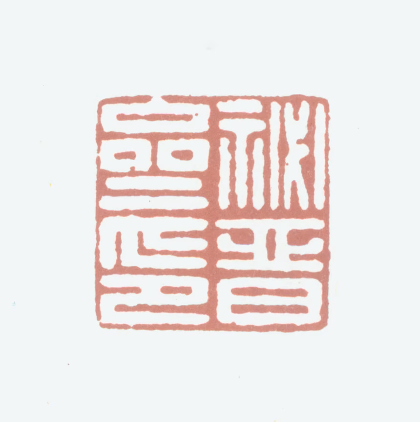 载治印鉴《秘晋斋印》图片