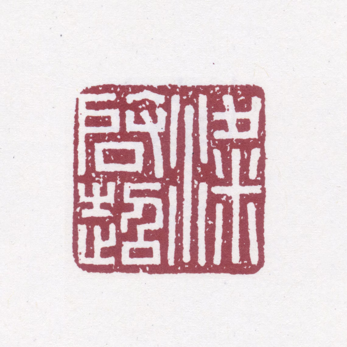 梁启超印鉴《梁启超》图片