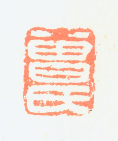 曾衍东印鉴《曾氏》图片