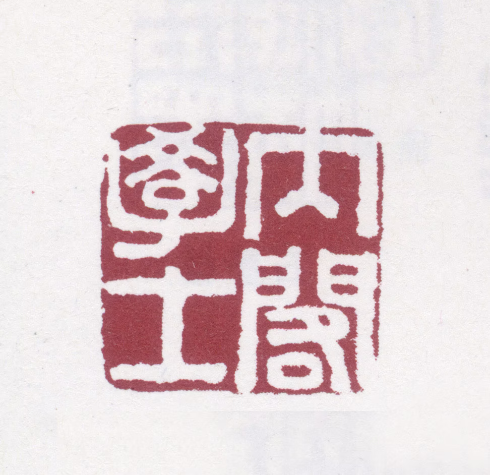 翁方纲印鉴《内阁学士》图片