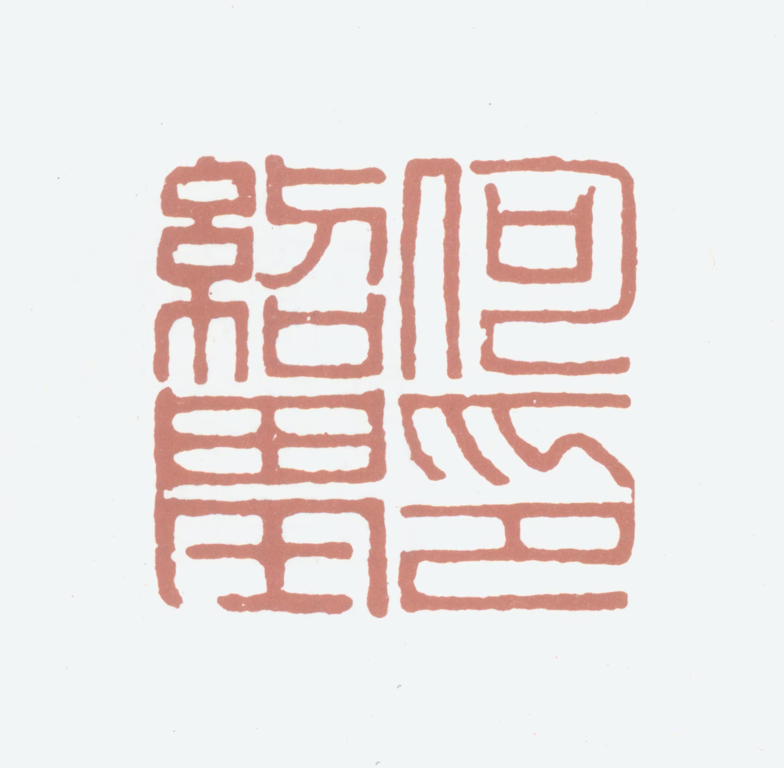 何绍基印鉴《何绍基印》图片