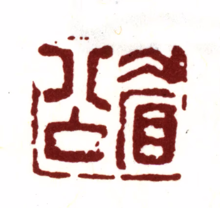 陈继儒印鉴《眉公》图片