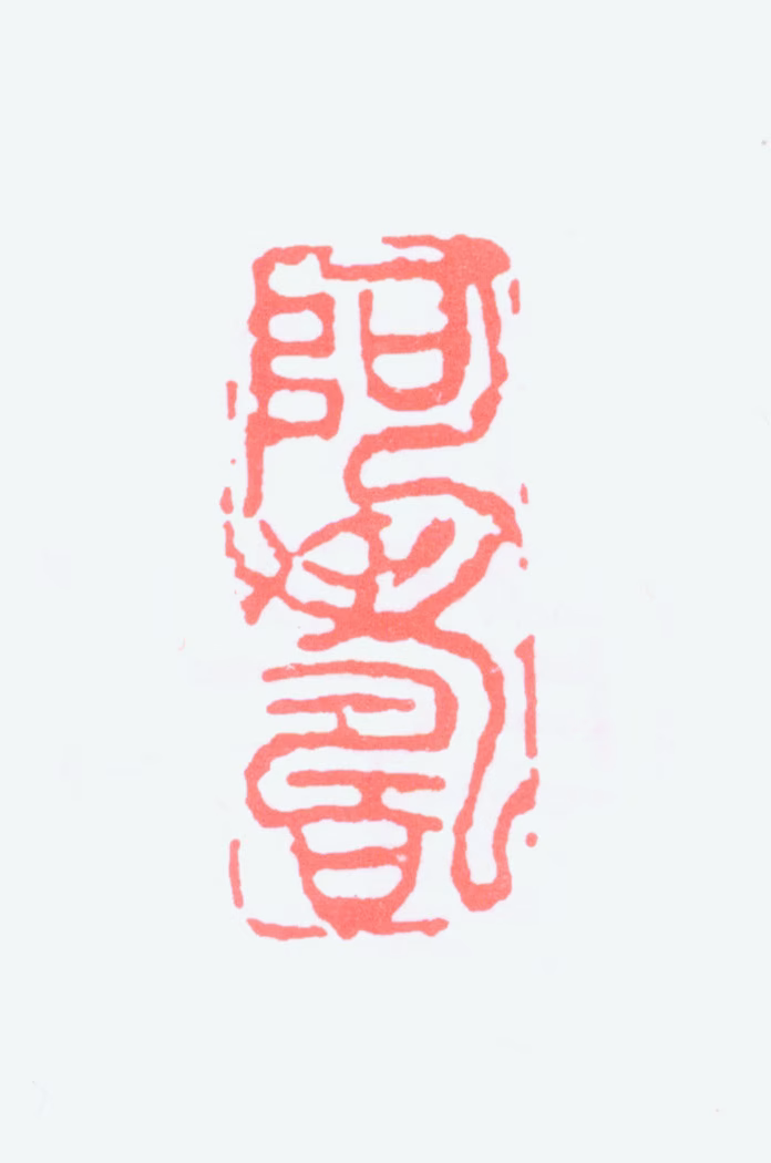 潘天寿印鉴《阿寿》图片