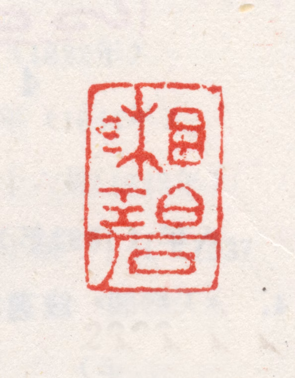 王鉴印鉴《湘碧》图片