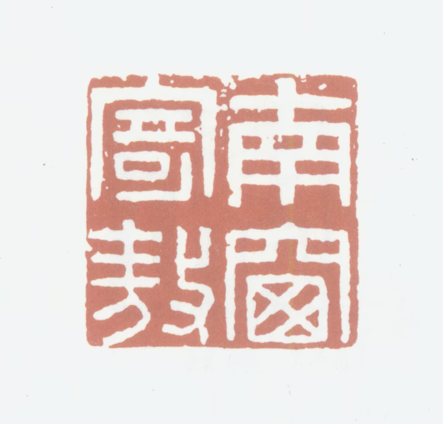 高凤翰印鉴《南窗寄敖》图片