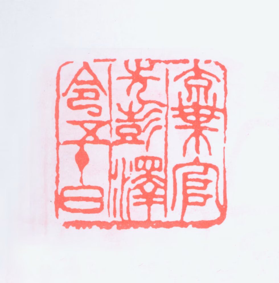 吴昌硕印鉴《弃官先彭泽令五十日》图片