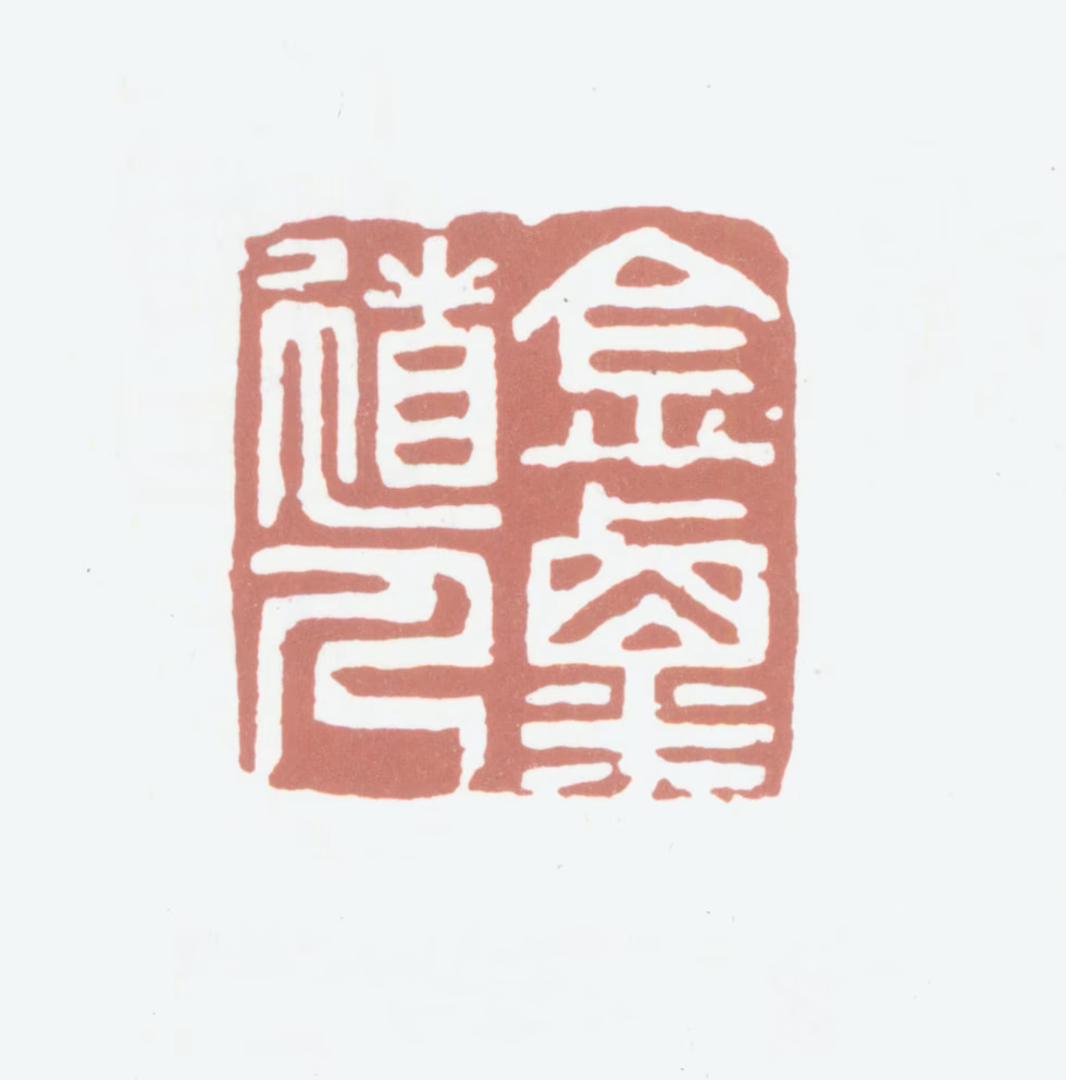 顾德辉印鉴《今粟道人》图片