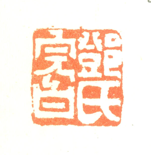 邓石如篆刻印鉴- 篆刻印鉴图片- 集古作网·篆刻