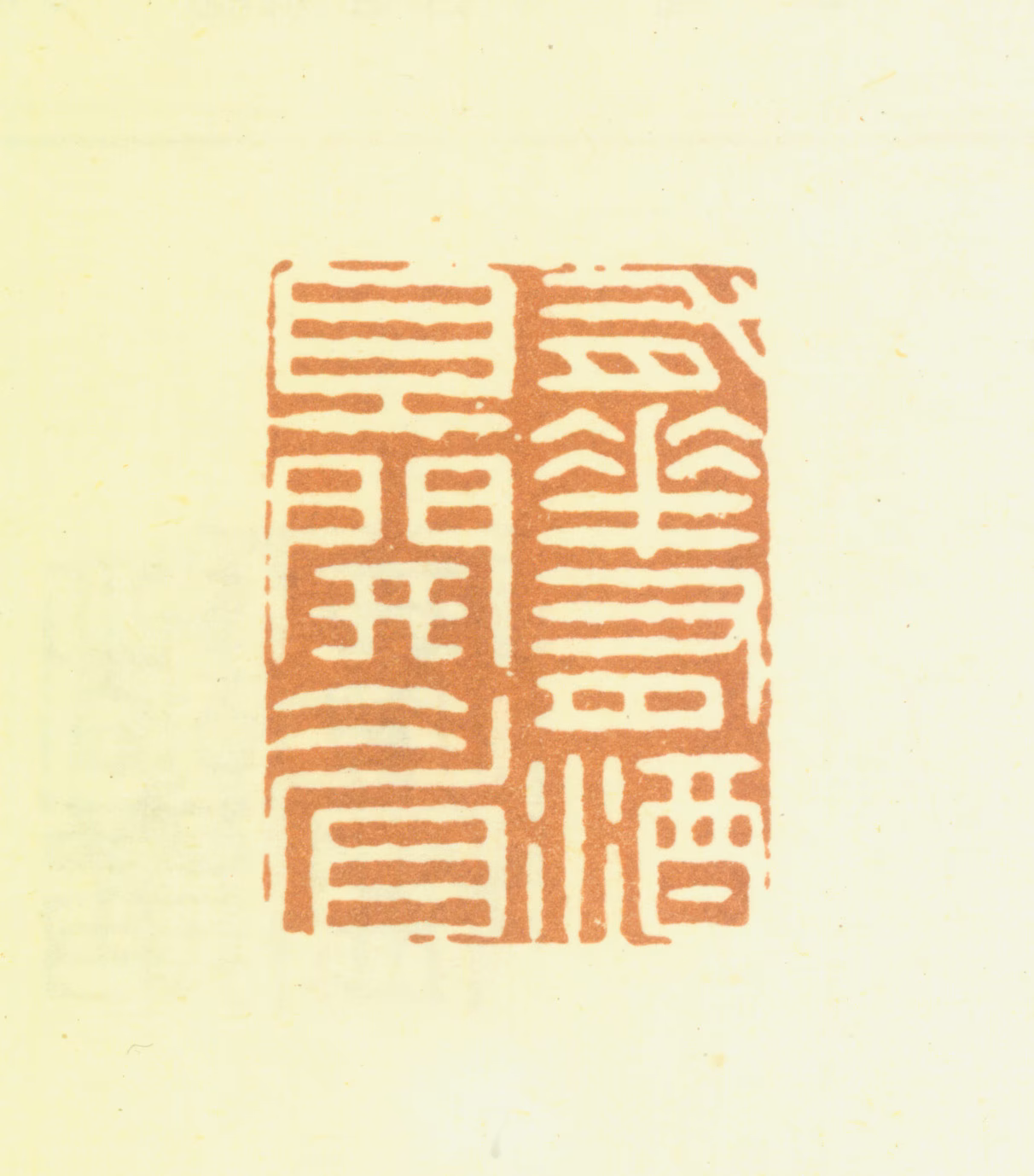 周芬印鉴《有花有酒且开眉》图片