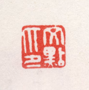 文点印鉴《文点印》图片