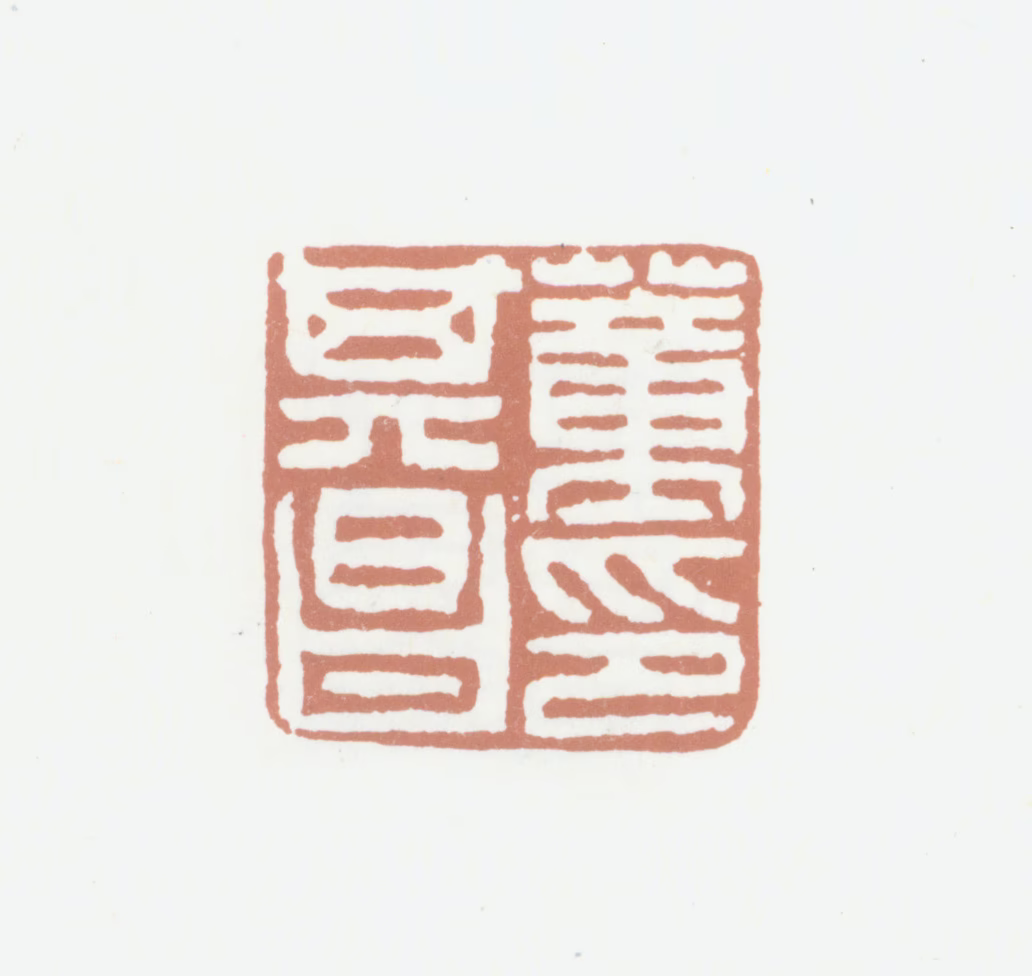 董其昌印鉴《董其昌印》图片