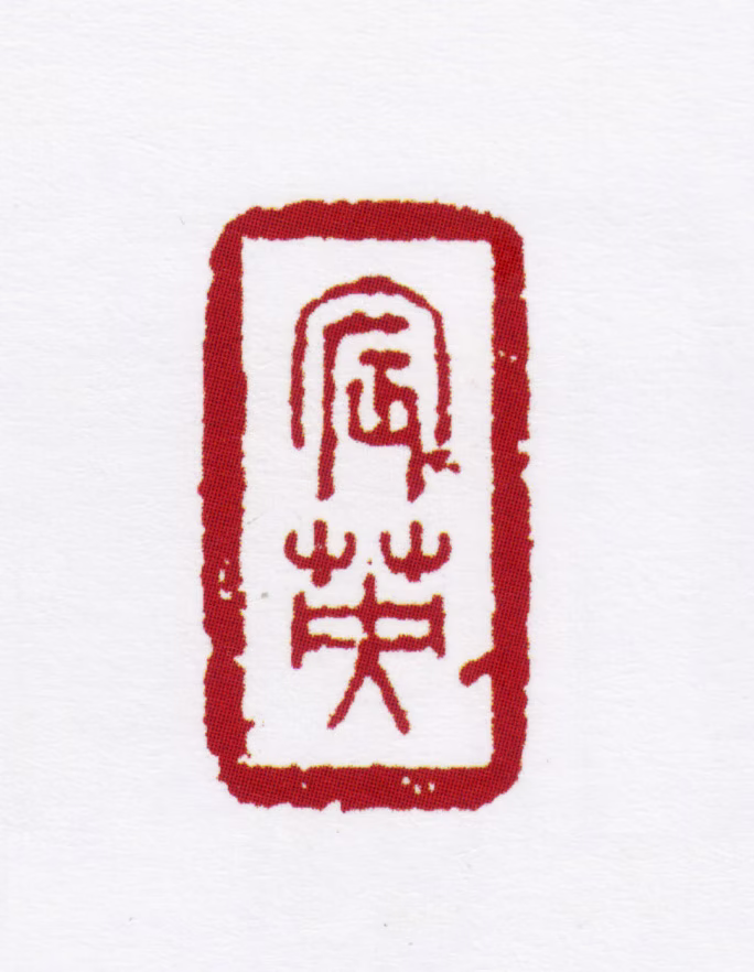 姜宸英印鉴《宸英》图片