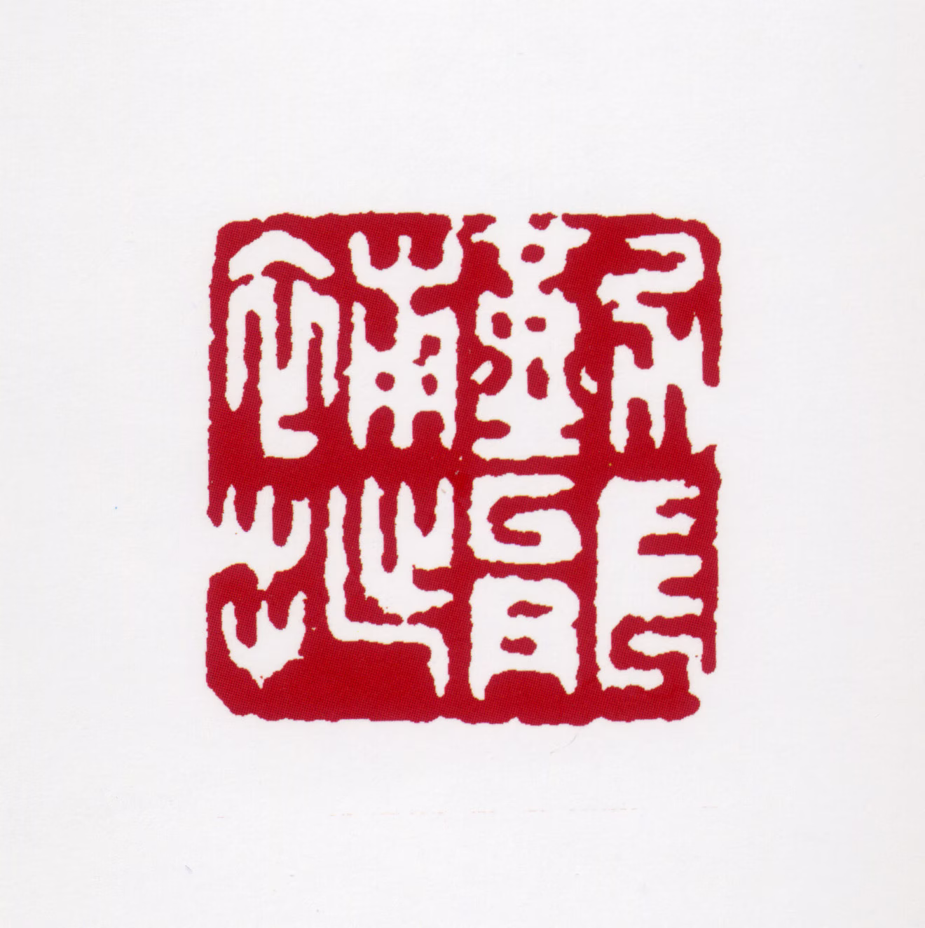 黄叶村印鉴《勤能补拙》图片