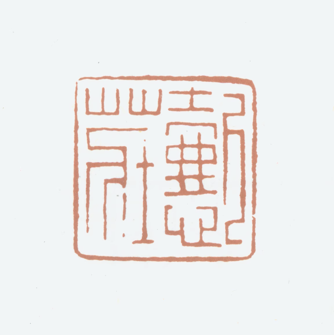 伍德彝印鉴《懿庄》图片