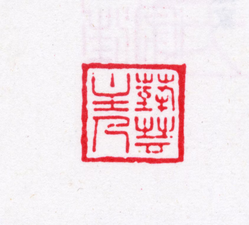 汪士钟印鉴《阆原父用》图片
