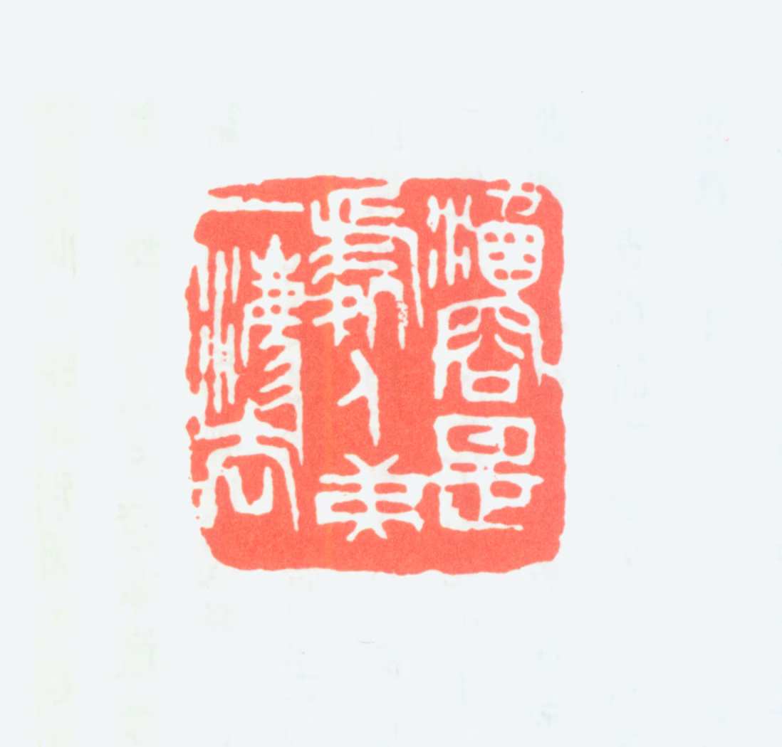 徐新周印鉴《涵容是处人第一法》图片
