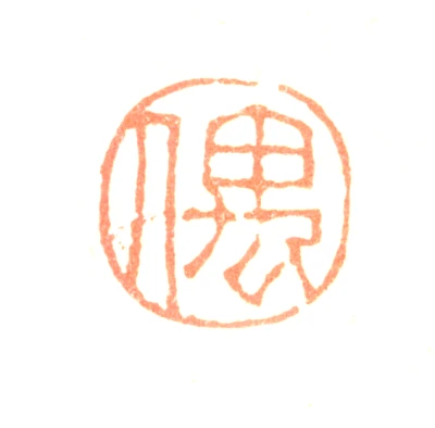 费丹旭篆刻印鉴- 篆刻印鉴图片- 集古作网·篆刻