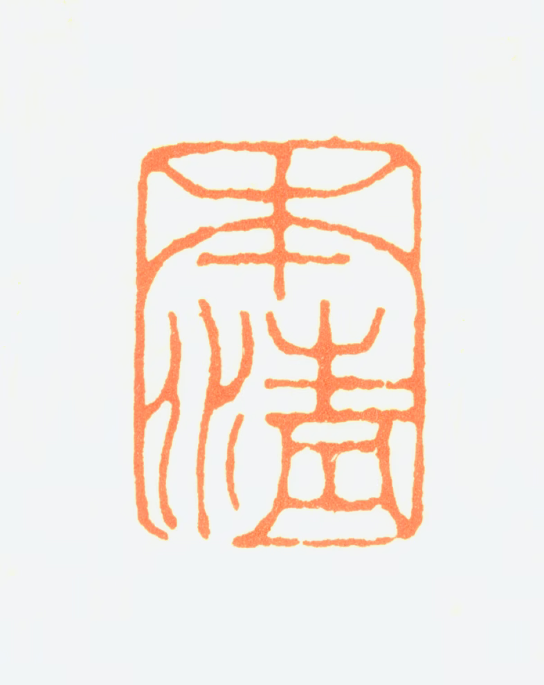 金湜印鉴《本清》图片