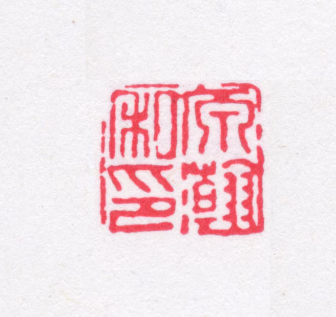 宗源翰印鉴《源翰私印》图片