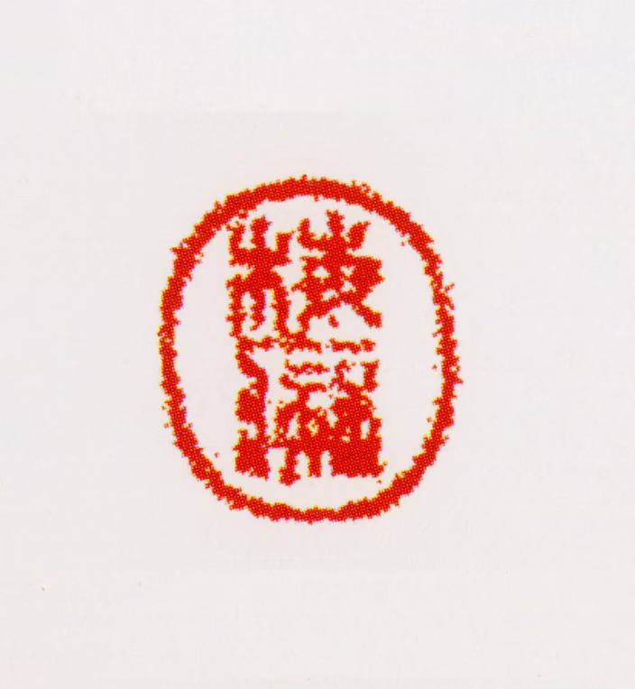 梅清印鉴《梅痴》图片