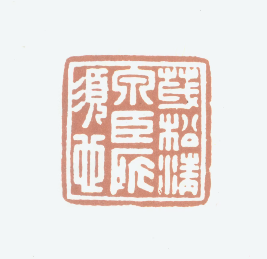 高士奇印鉴《茂松清泉臣所须也》图片