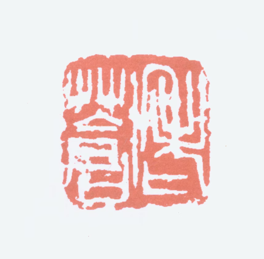 吴昌硕印鉴《老苍》图片