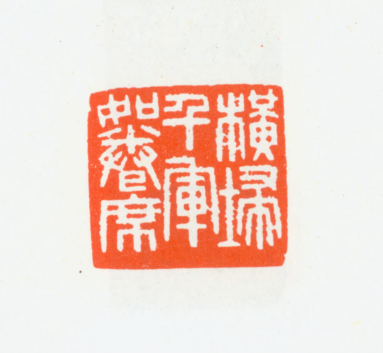 朱复戡印鉴《横扫千军如卷席》图片