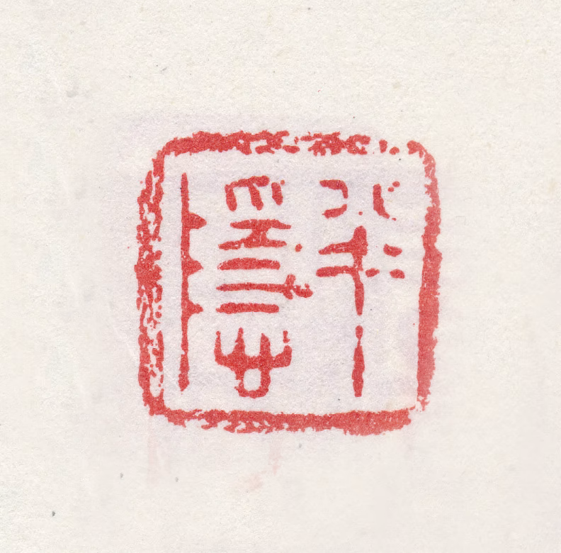 吕潜印鉴《半隐》图片