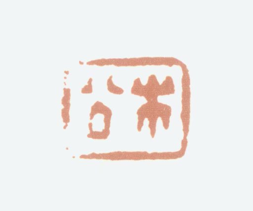 钱松印鉴《松》图片