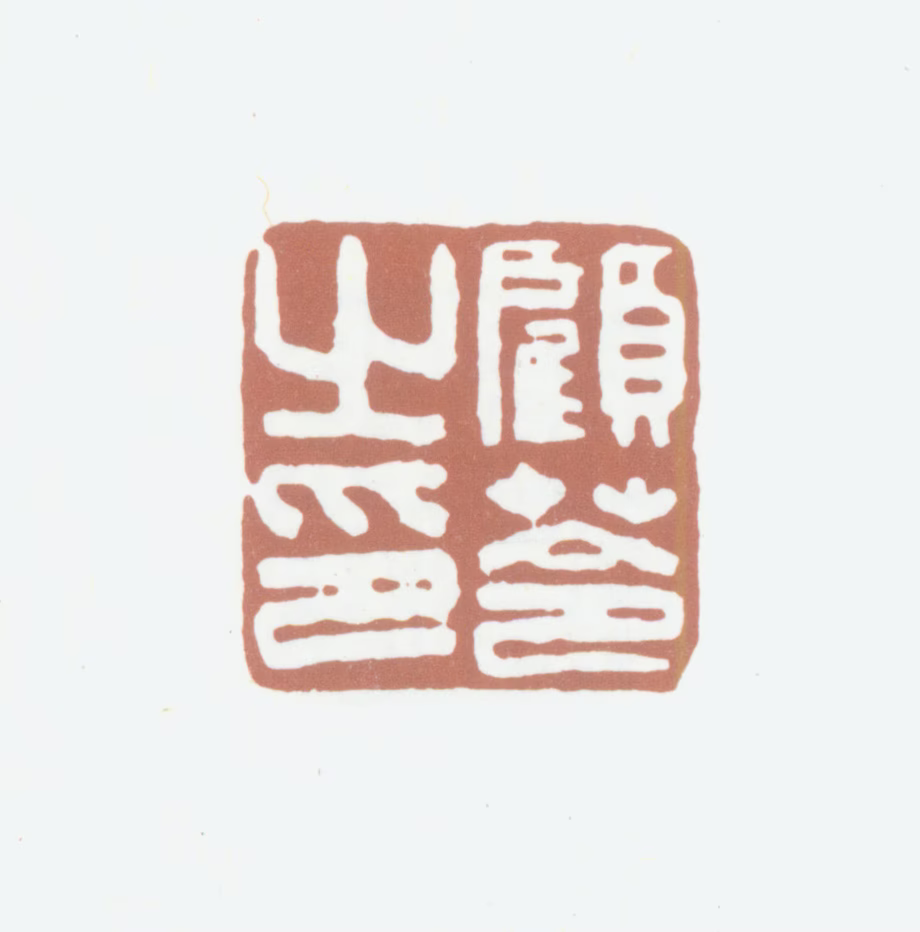 顾苓印鉴《顾苓之印》图片