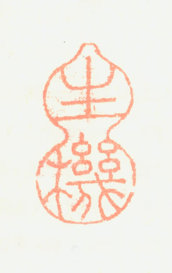 蒋廷锡印鉴《生机》图片