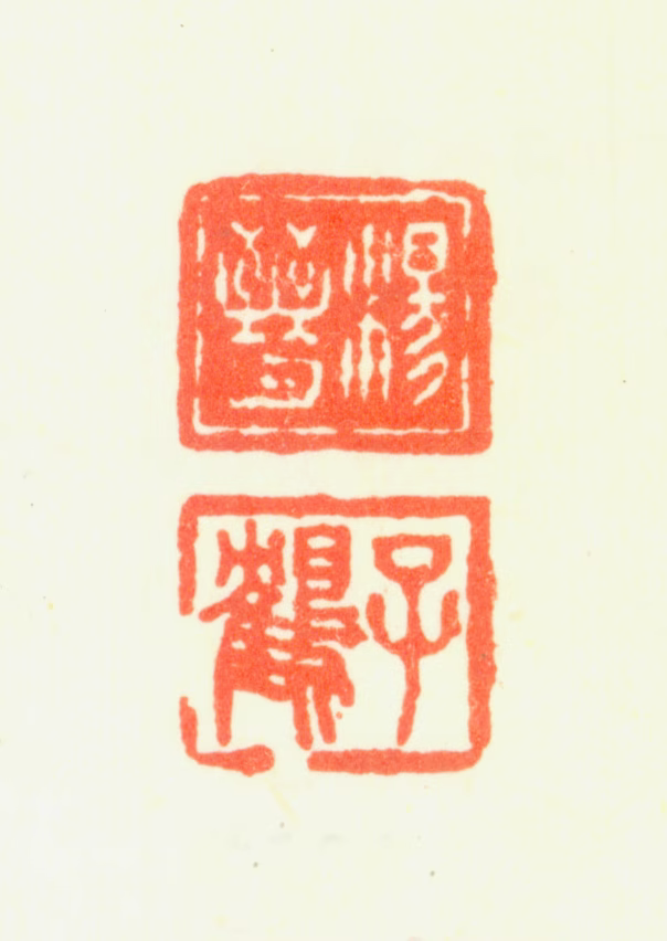 杨晋印鉴《杨晋子鹤》图片