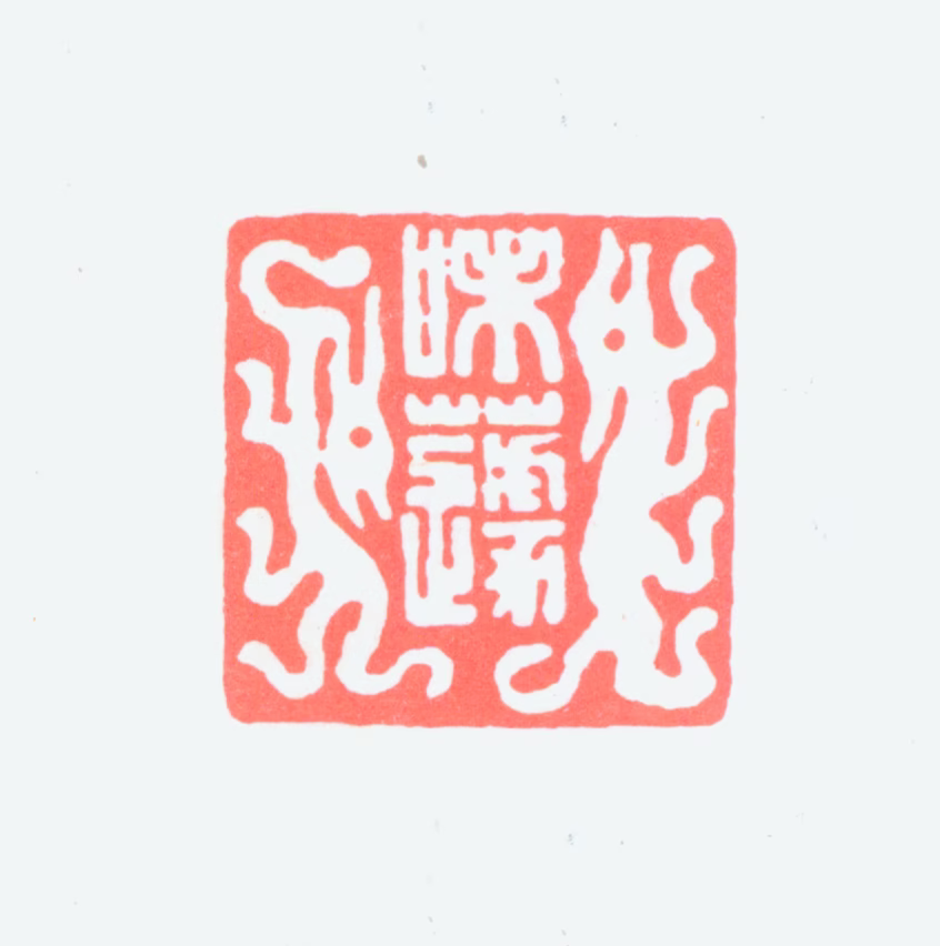 郭味蕖印鉴《味蕖》图片