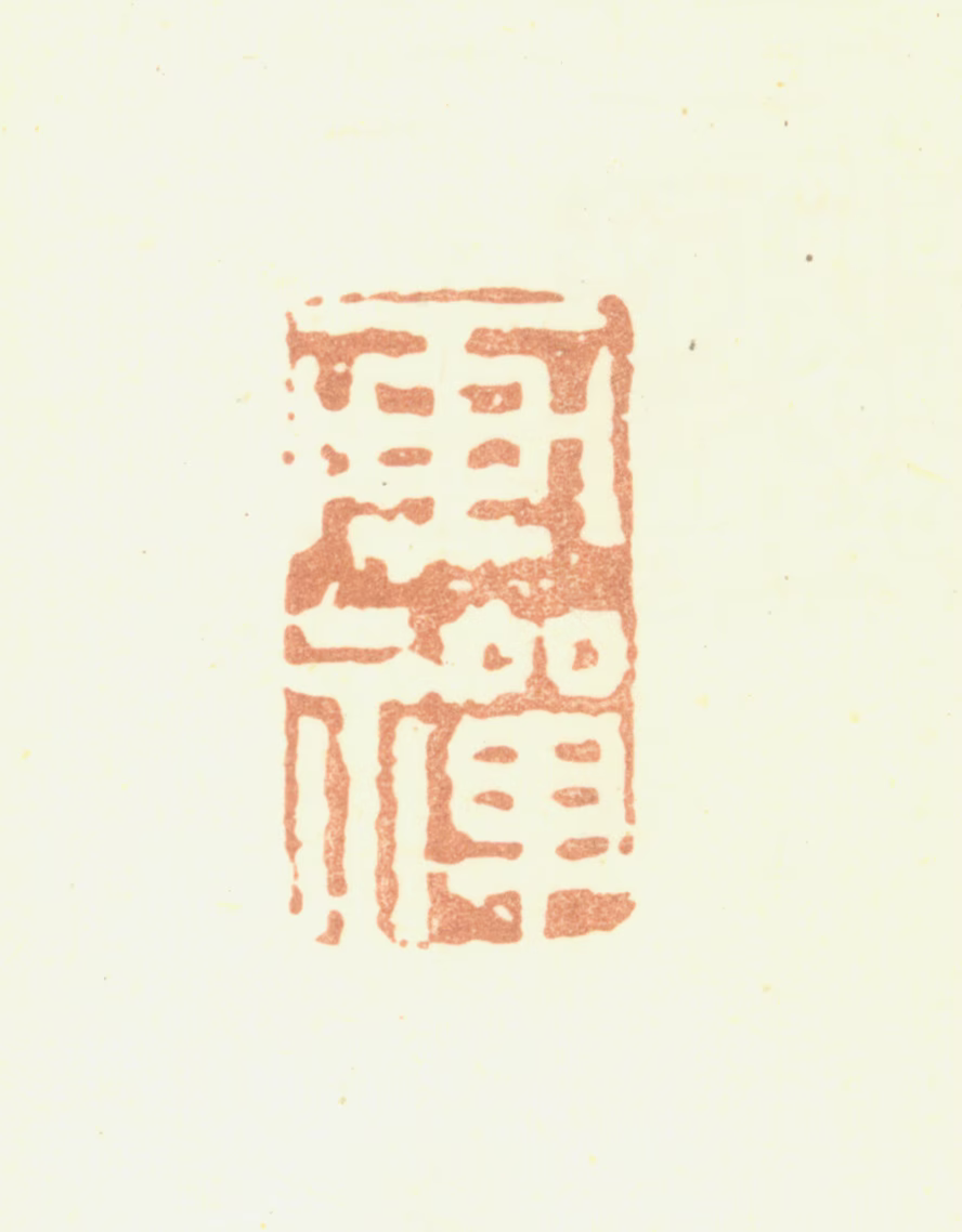 潘西风印鉴《画禅》图片