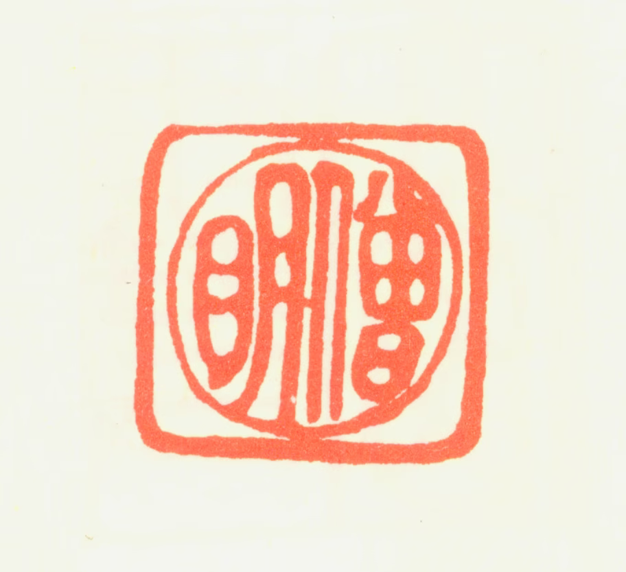 普明印鉴《僧明》图片