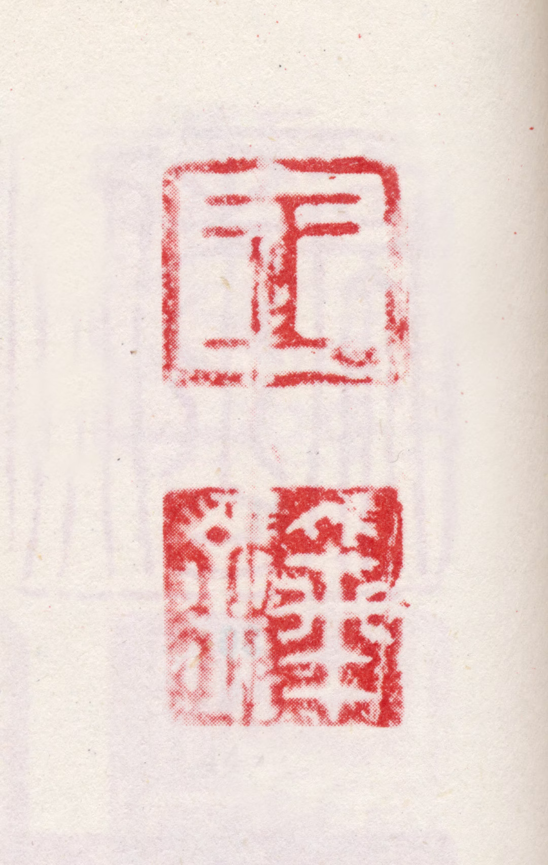王铎印鉴《王铎》图片