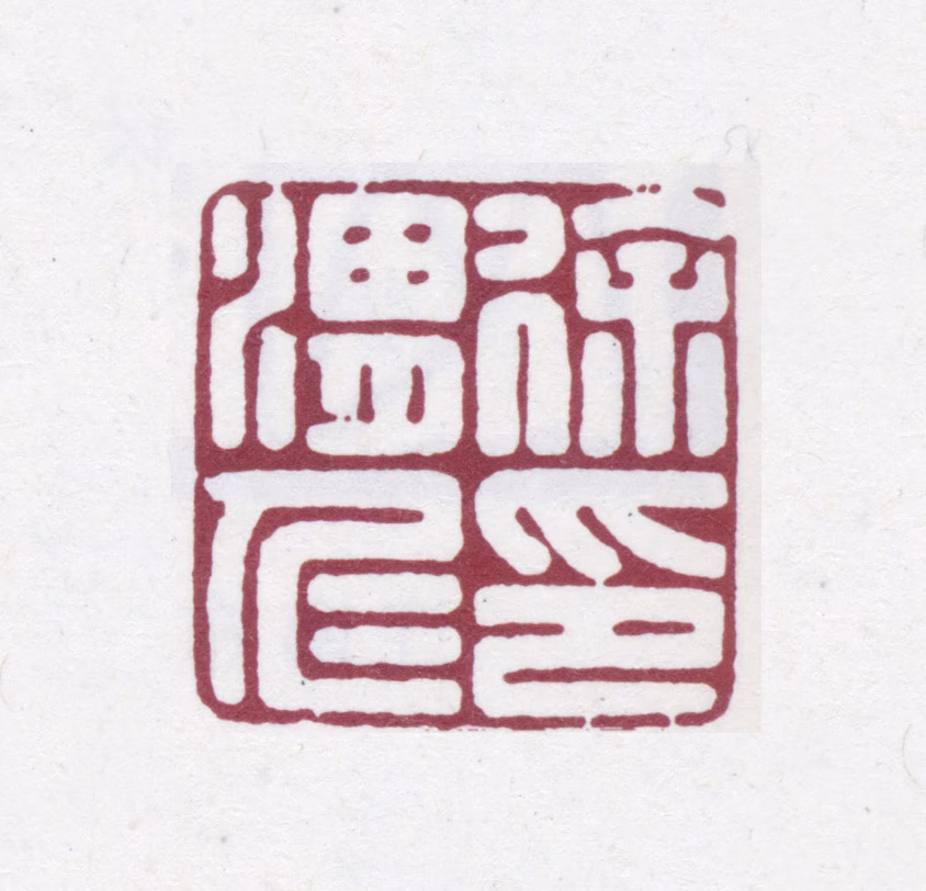 徐渭仁印鉴《徐渭仁印》图片