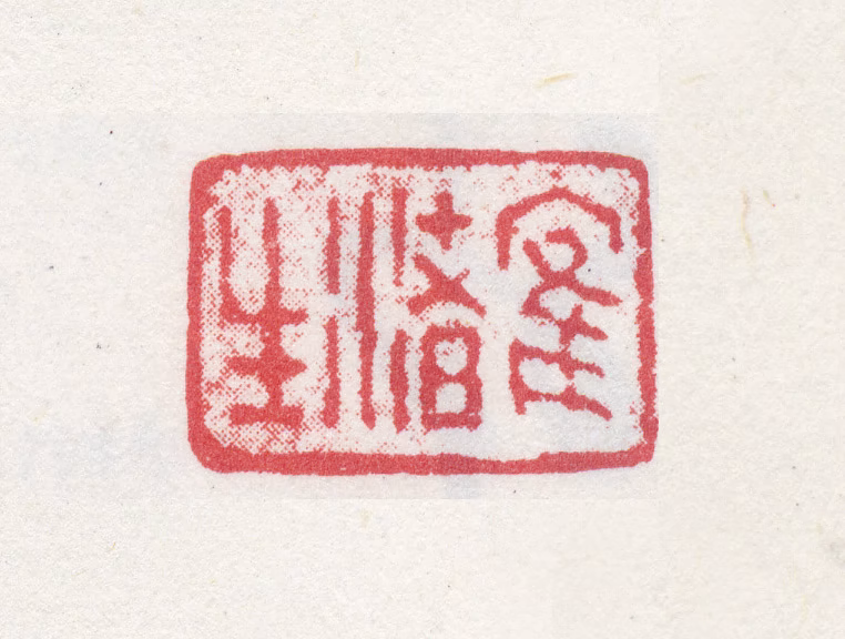 奚冈印鉴《鹤渚生》图片