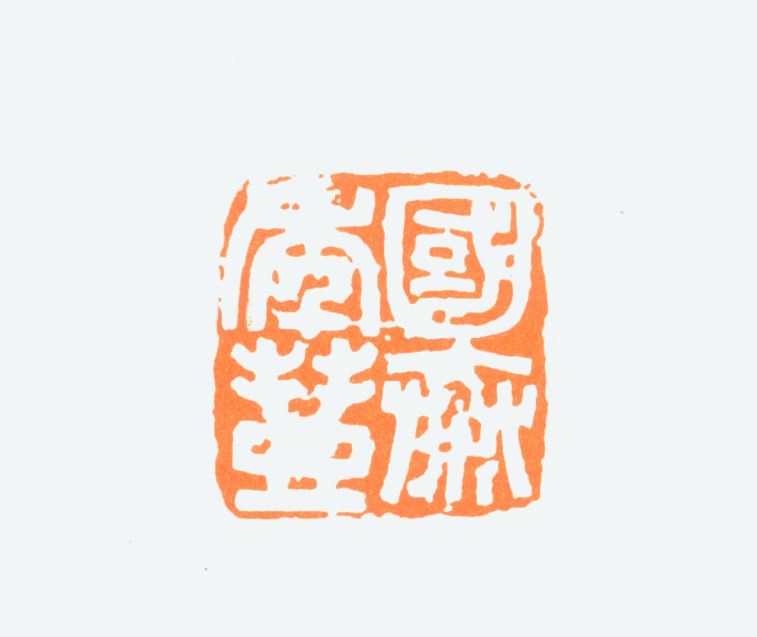 陈半丁印鉴《国泰年丰》图片