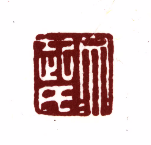 文震孟印鉴《文起氏》图片