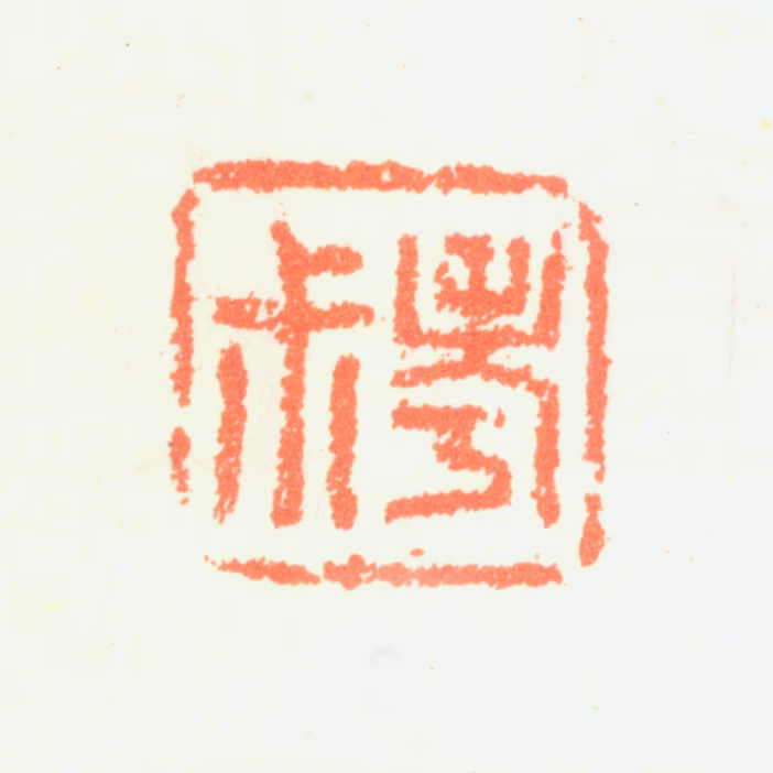 魏之璜印鉴《考叔》图片