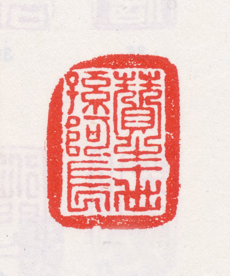 石涛印鉴《赞之十世孙阿长》图片