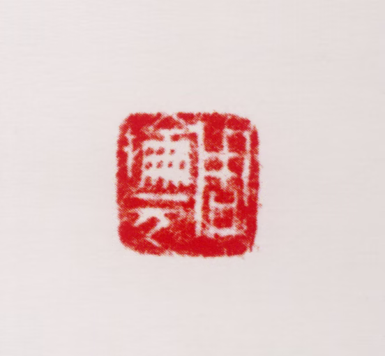 周抡园印鉴《周抡元》图片