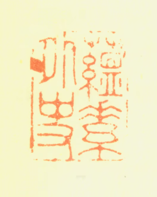 盛大士印鉴《蘊素外史》图片