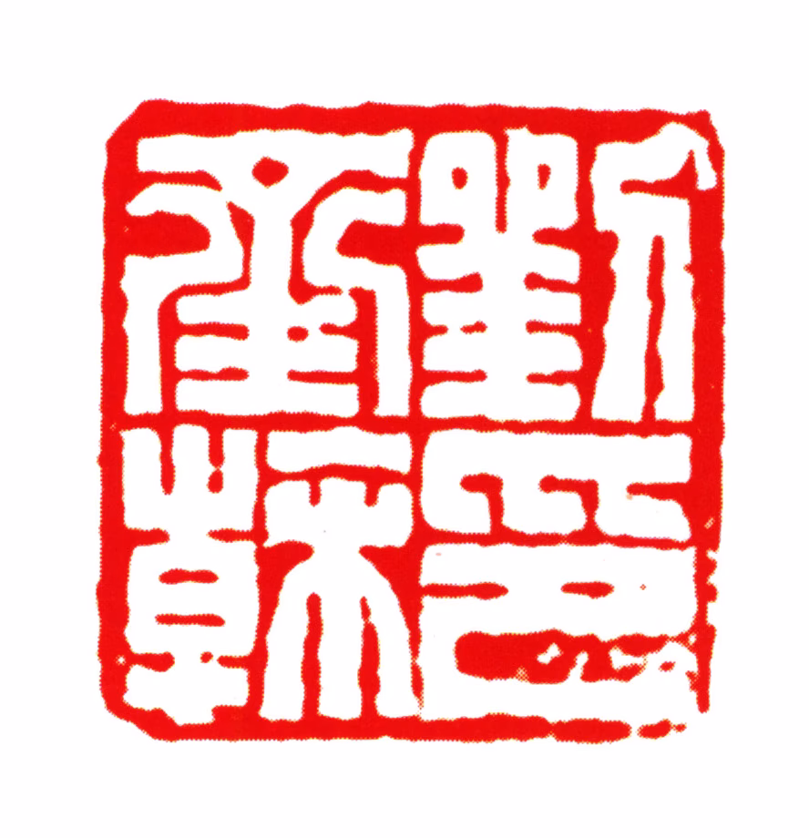 刘承幹印鉴《刘承幹印》图片