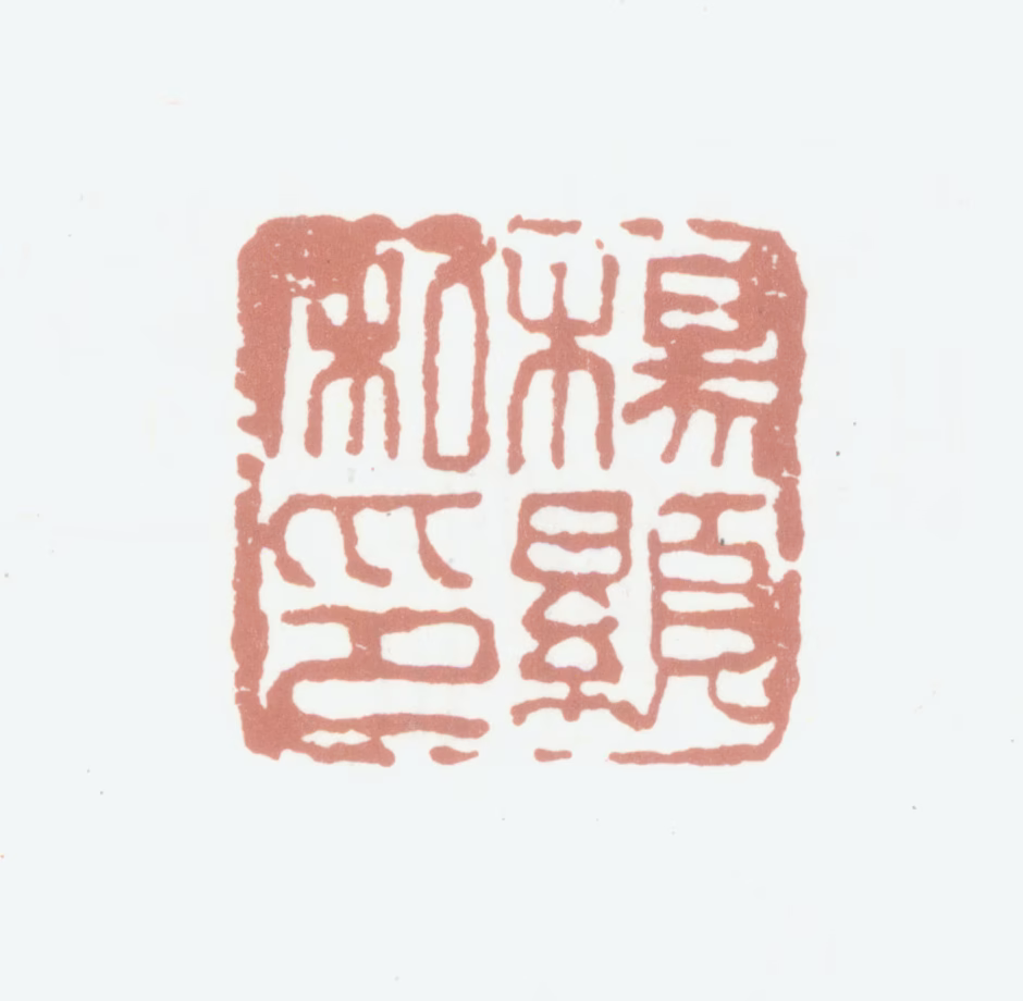 杨岘印鉴《杨显私印》图片