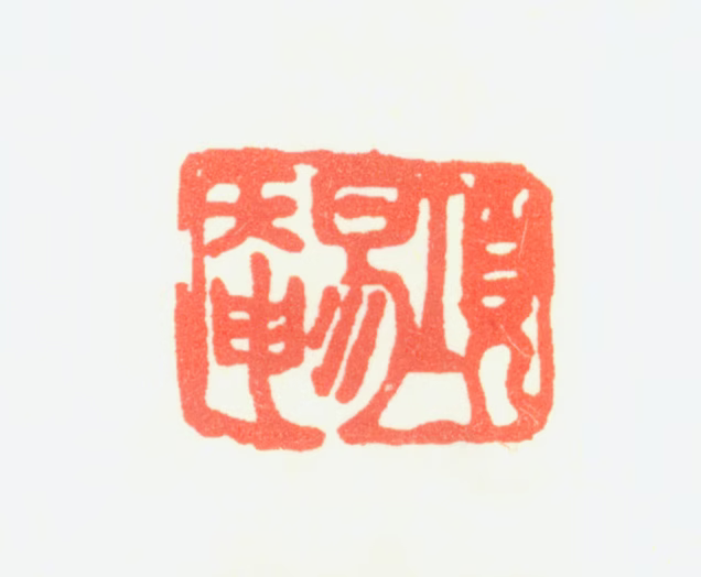 项圣谟印鉴《项易菴》图片